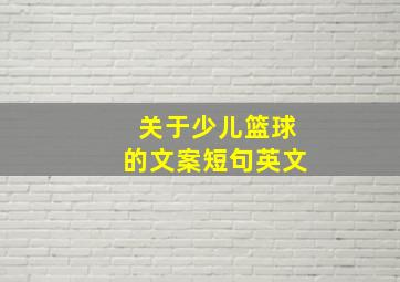 关于少儿篮球的文案短句英文