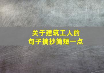 关于建筑工人的句子摘抄简短一点