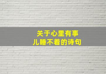 关于心里有事儿睡不着的诗句