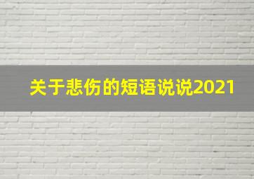 关于悲伤的短语说说2021