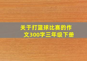 关于打篮球比赛的作文300字三年级下册