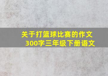 关于打篮球比赛的作文300字三年级下册语文