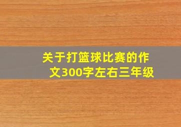 关于打篮球比赛的作文300字左右三年级