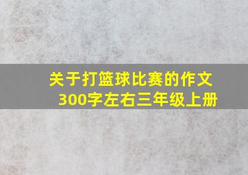 关于打篮球比赛的作文300字左右三年级上册