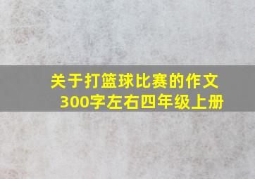 关于打篮球比赛的作文300字左右四年级上册