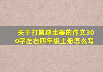 关于打篮球比赛的作文300字左右四年级上册怎么写