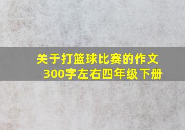 关于打篮球比赛的作文300字左右四年级下册