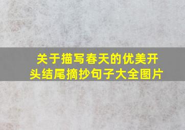 关于描写春天的优美开头结尾摘抄句子大全图片