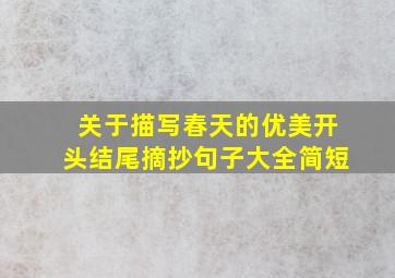 关于描写春天的优美开头结尾摘抄句子大全简短