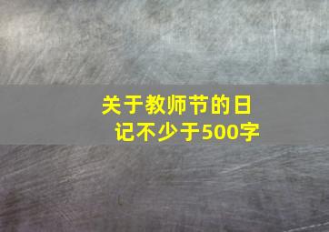 关于教师节的日记不少于500字