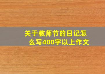 关于教师节的日记怎么写400字以上作文