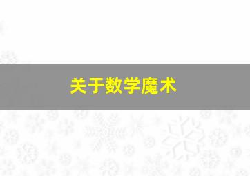 关于数学魔术