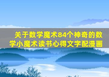 关于数学魔术84个神奇的数学小魔术读书心得文字配漫画