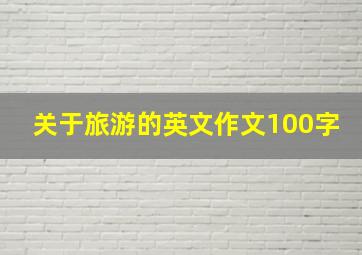 关于旅游的英文作文100字