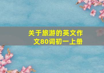 关于旅游的英文作文80词初一上册