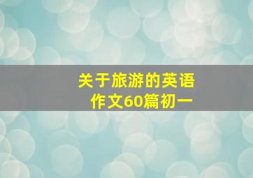 关于旅游的英语作文60篇初一