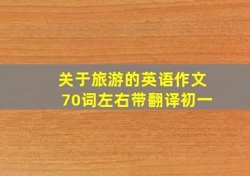 关于旅游的英语作文70词左右带翻译初一