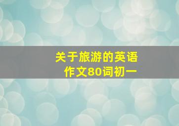 关于旅游的英语作文80词初一