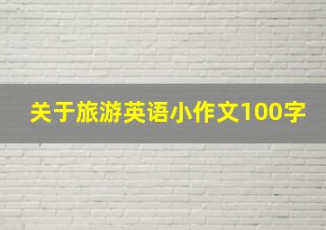 关于旅游英语小作文100字