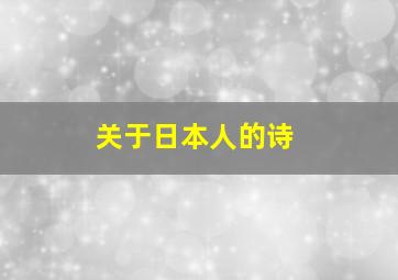 关于日本人的诗