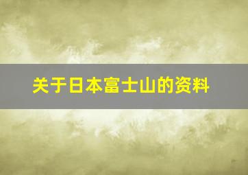 关于日本富士山的资料