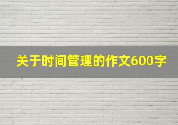 关于时间管理的作文600字