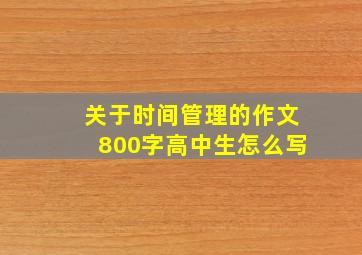 关于时间管理的作文800字高中生怎么写