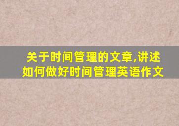 关于时间管理的文章,讲述如何做好时间管理英语作文