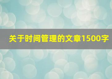 关于时间管理的文章1500字