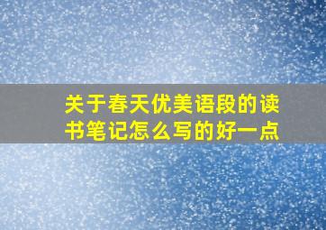 关于春天优美语段的读书笔记怎么写的好一点