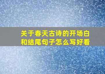 关于春天古诗的开场白和结尾句子怎么写好看