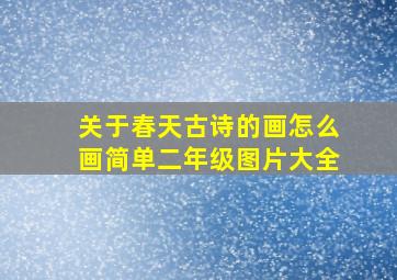 关于春天古诗的画怎么画简单二年级图片大全