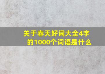 关于春天好词大全4字的1000个词语是什么