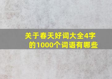 关于春天好词大全4字的1000个词语有哪些