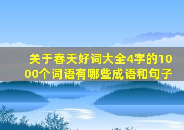 关于春天好词大全4字的1000个词语有哪些成语和句子