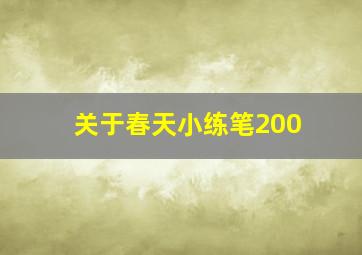 关于春天小练笔200