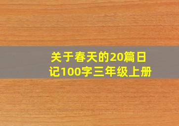 关于春天的20篇日记100字三年级上册