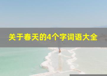 关于春天的4个字词语大全