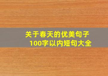 关于春天的优美句子100字以内短句大全