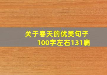 关于春天的优美句子100字左右131扁