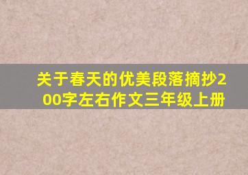 关于春天的优美段落摘抄200字左右作文三年级上册