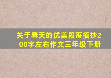 关于春天的优美段落摘抄200字左右作文三年级下册