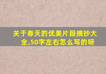 关于春天的优美片段摘抄大全,50字左右怎么写的呀