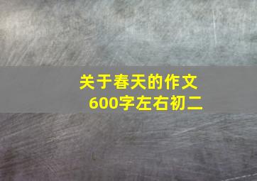 关于春天的作文600字左右初二