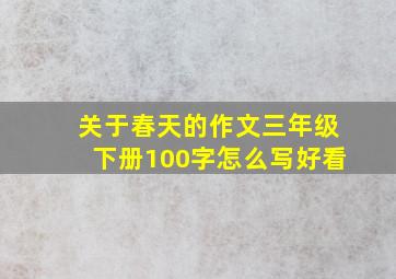 关于春天的作文三年级下册100字怎么写好看