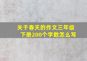 关于春天的作文三年级下册200个字数怎么写