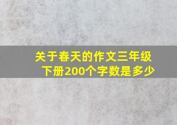 关于春天的作文三年级下册200个字数是多少