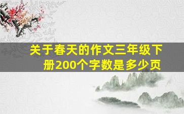 关于春天的作文三年级下册200个字数是多少页