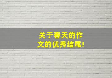 关于春天的作文的优秀结尾!