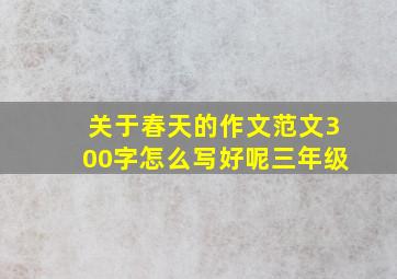 关于春天的作文范文300字怎么写好呢三年级